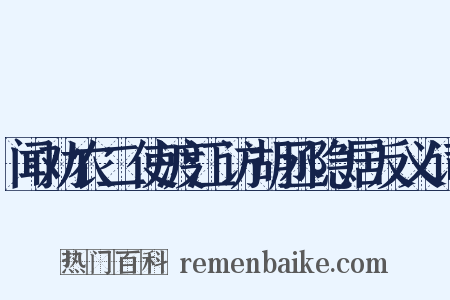 闻劝农二使渡江访胡丞隐居反义词是什么意思的图片